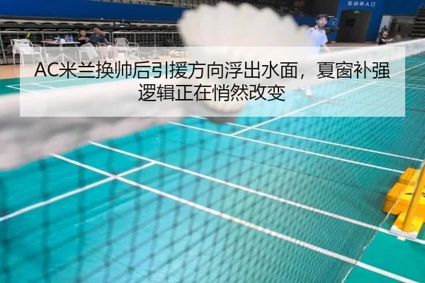 AC米兰换帅后引援方向浮出水面，夏窗补强逻辑正在悄然改变 | huatihui